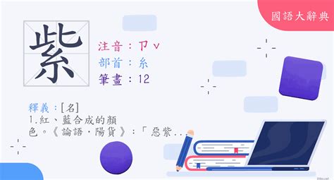 紫 意思|紫 (注音:ㄗˇ 部首:糸) 